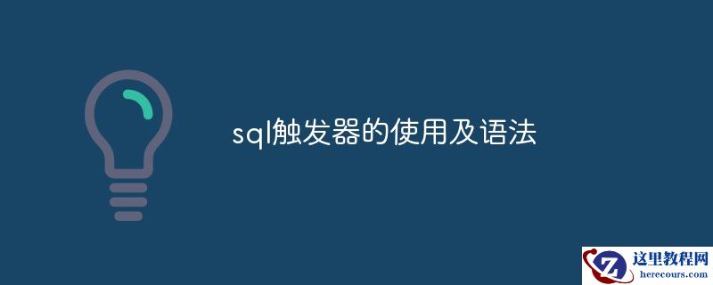 SQL触发器的功能和语法