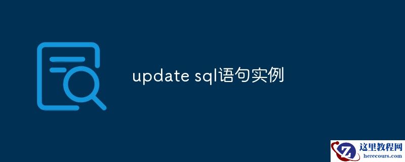 update sql语句实例