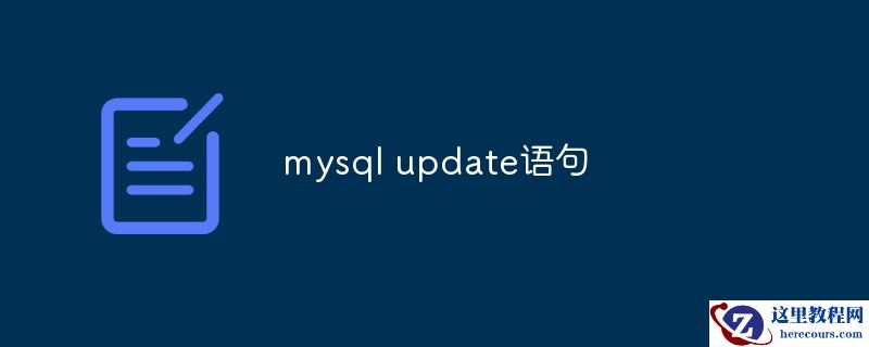 更新 MySQL 记录