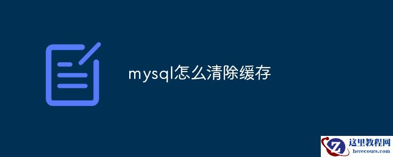 清空mysql缓存的方法