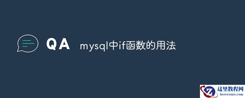 在MySQL中如何使用IF函数