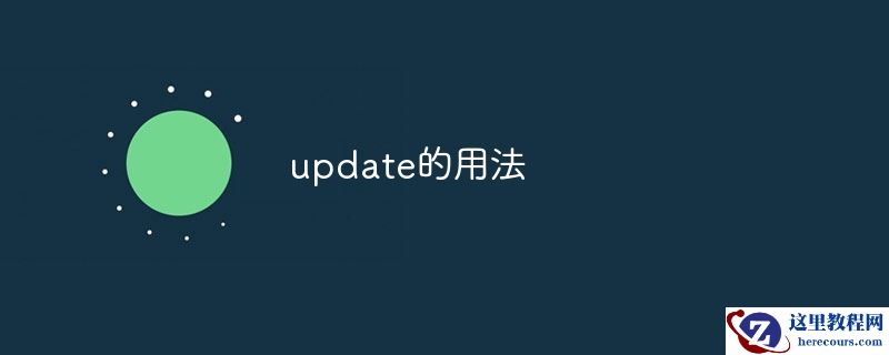 如何使用update