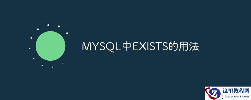 在MYSQL中使用EXISTS函数
