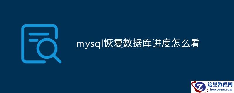 如何查看MySQL数据库恢复的进度