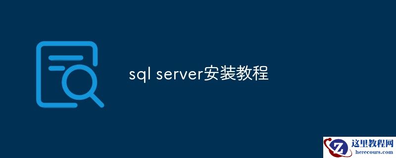 SQL Server的安装指南
