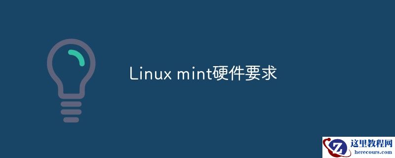 Linux mint硬件要求