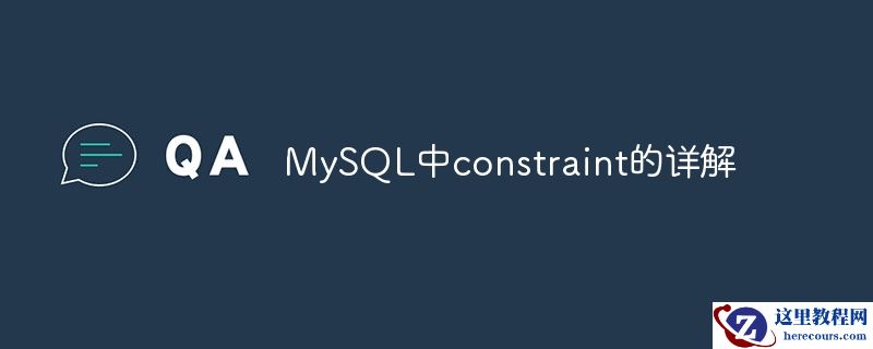 MySQL中constraint的详解