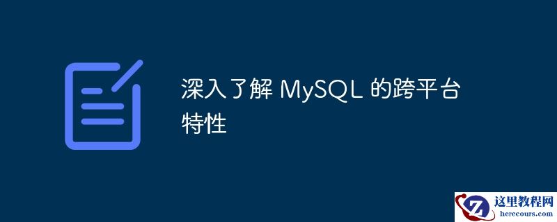 深入了解 MySQL 的跨平台特性