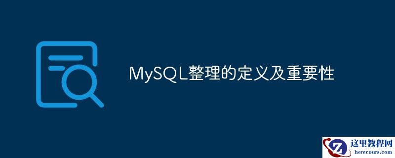 MySQL整理的定义及重要性