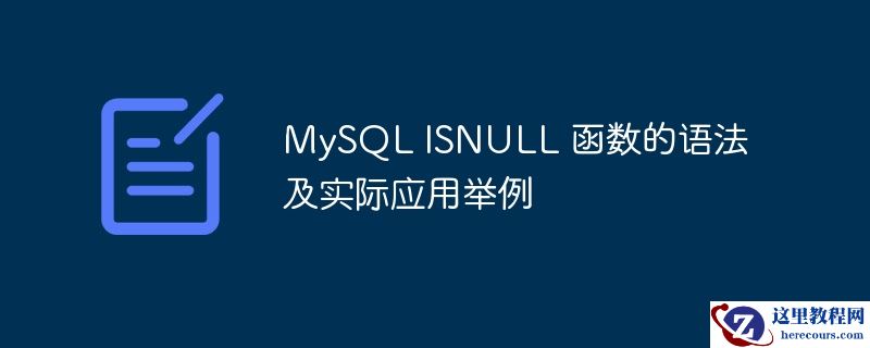 MySQL ISNULL 函数的语法及实际应用举例
