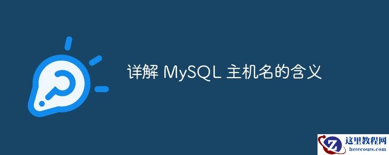 详解 MySQL 主机名的含义