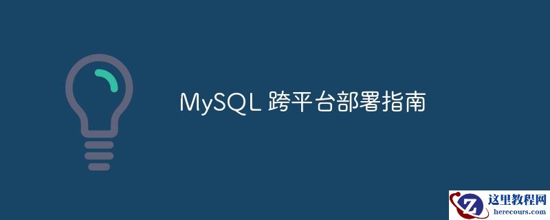 MySQL 跨平台部署指南