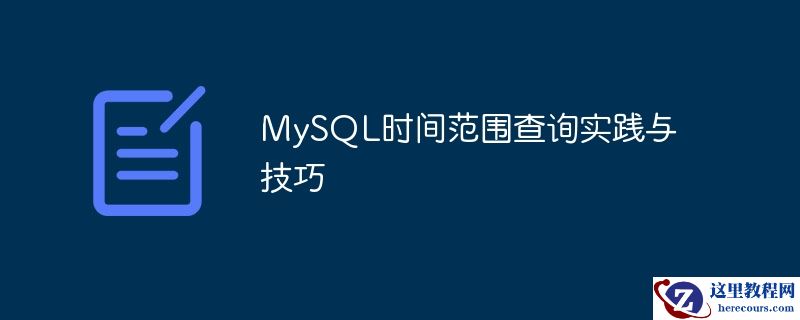 MySQL时间范围查询实践与技巧