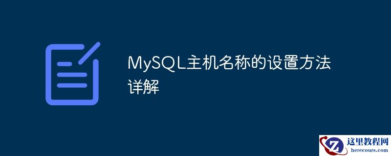 MySQL主机名称的设置方法详解