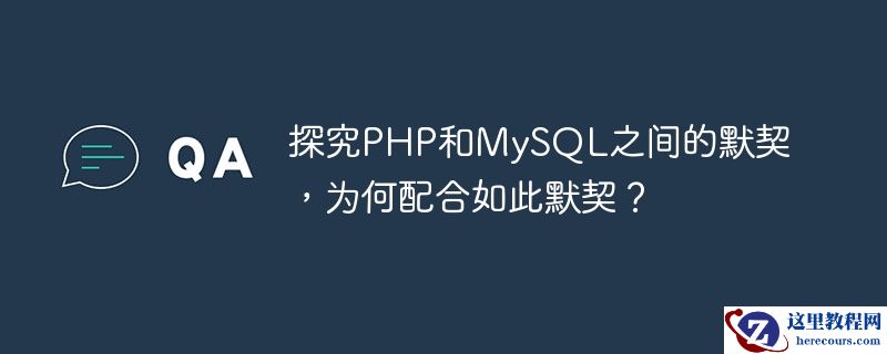 探究PHP和MySQL之间的默契，为何配合如此默契？