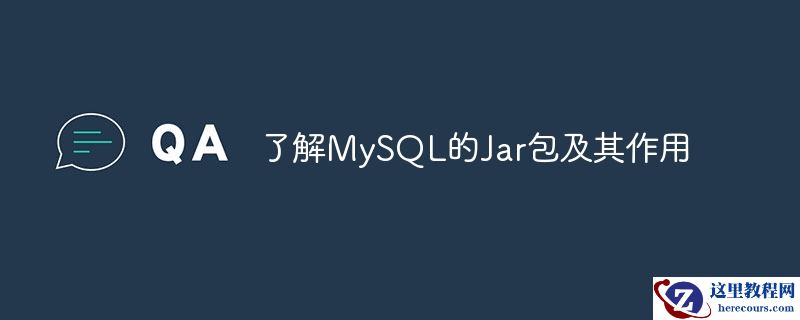 了解MySQL的Jar包及其作用