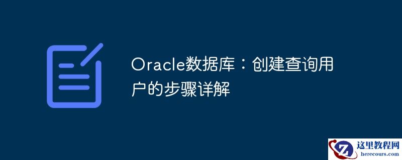 Oracle数据库：创建查询用户的步骤详解