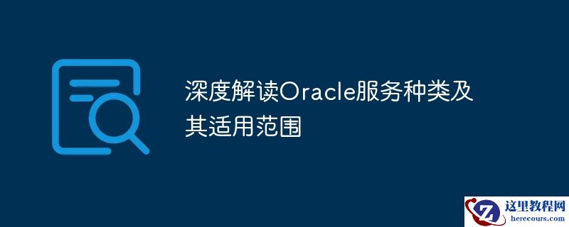 深度解读Oracle服务种类及其适用范围