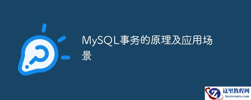 MySQL事务的原理及应用场景
