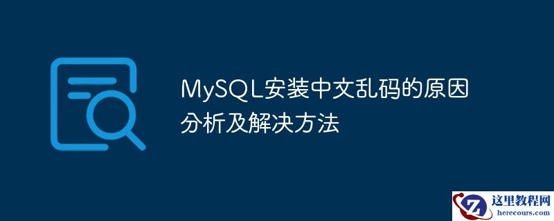 MySQL安装中文乱码的原因分析及解决方法