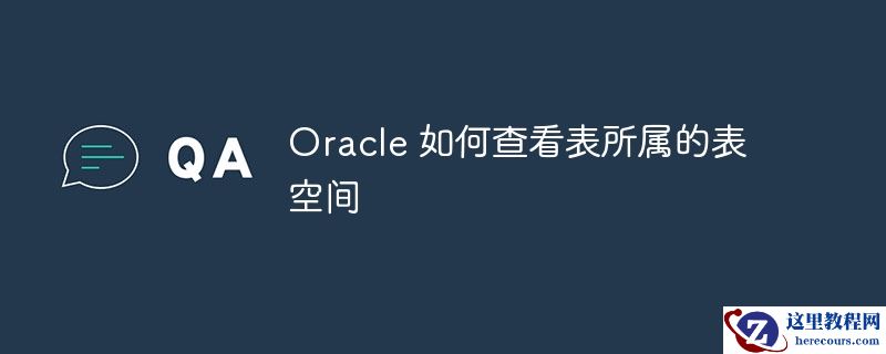 Oracle 如何查看表所属的表空间