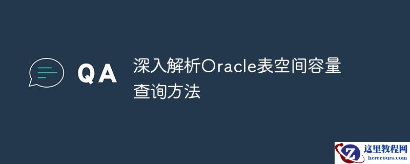 深入解析Oracle表空间容量查询方法