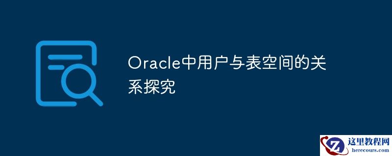 Oracle中用户与表空间的关系探究