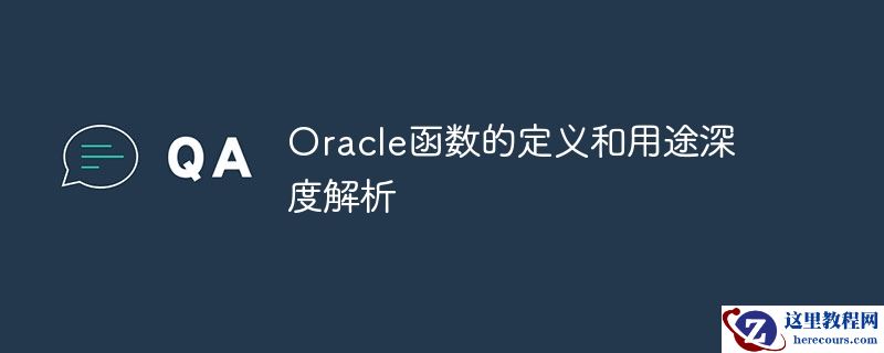 Oracle函数的定义和用途深度解析