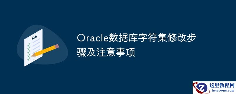 Oracle数据库字符集修改步骤及注意事项