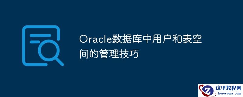 Oracle数据库中用户和表空间的管理技巧
