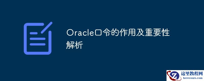Oracle口令的作用及重要性解析