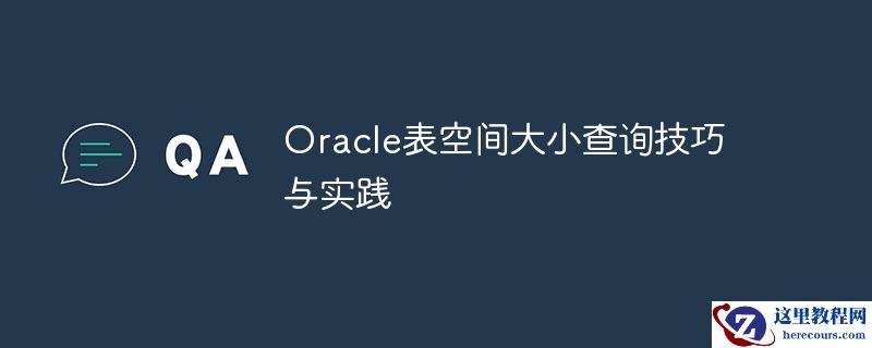 Oracle表空间大小查询技巧与实践