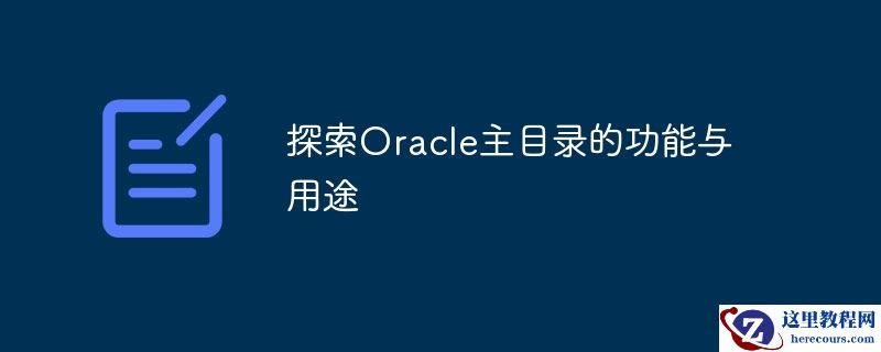 探索Oracle主目录的功能与用途