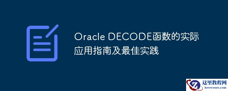 Oracle DECODE函数的实际应用指南及最佳实践