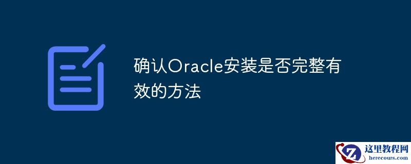 确认Oracle安装是否完整有效的方法