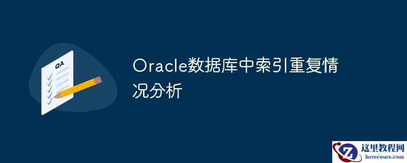 Oracle数据库中索引重复情况分析