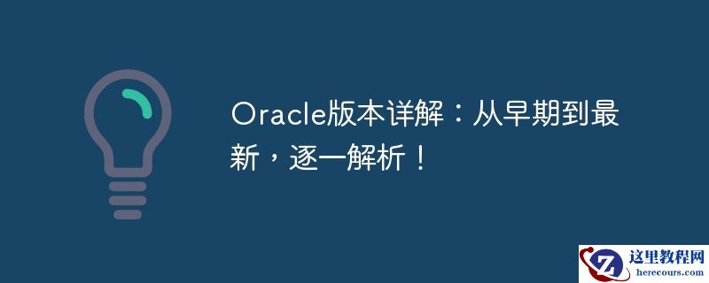 Oracle版本详解：从早期到最新，逐一解析！