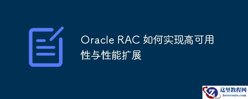 Oracle RAC 如何实现高可用性与性能扩展