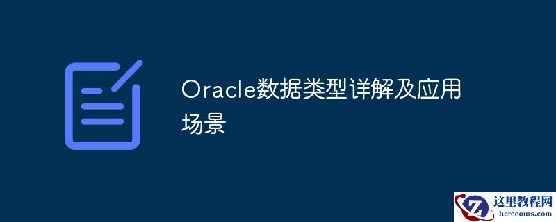 Oracle数据类型详解及应用场景