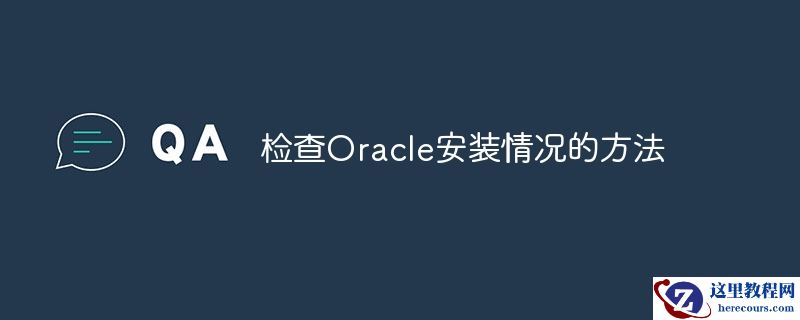 检查Oracle安装情况的方法