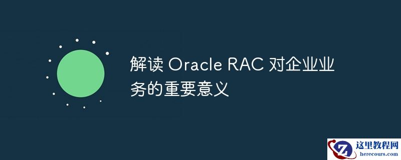解读 Oracle RAC 对企业业务的重要意义