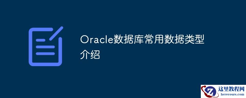 Oracle数据库常用数据类型介绍