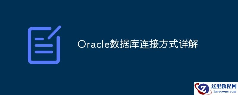 Oracle数据库连接方式详解