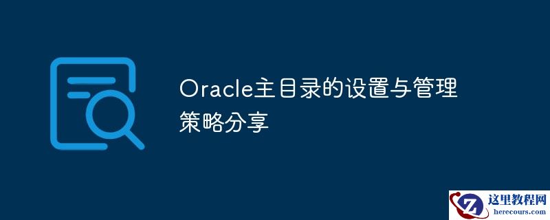 Oracle主目录的设置与管理策略分享