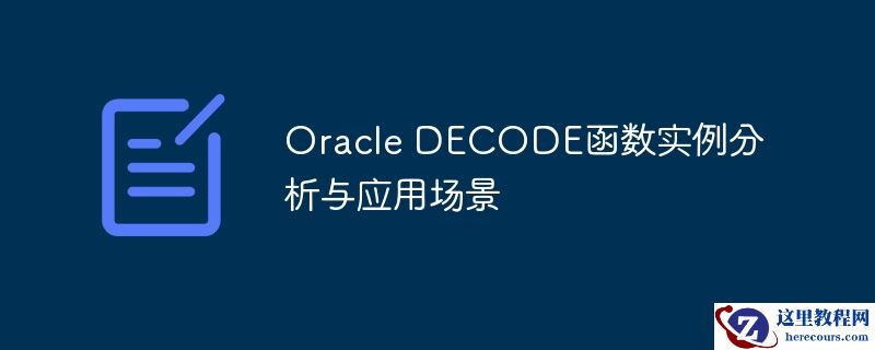Oracle DECODE函数实例分析与应用场景