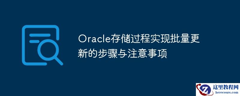 Oracle存储过程实现批量更新的步骤与注意事项
