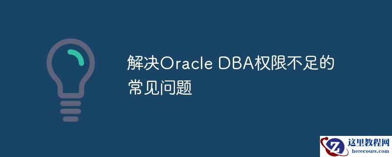 解决Oracle DBA权限不足的常见问题