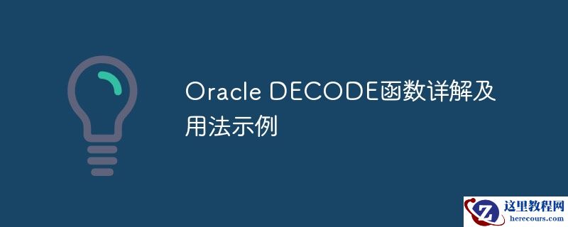 Oracle DECODE函数详解及用法示例