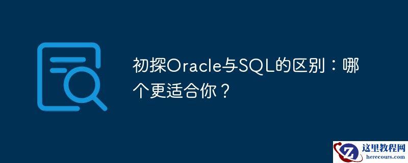初探Oracle与SQL的区别：哪个更适合你？