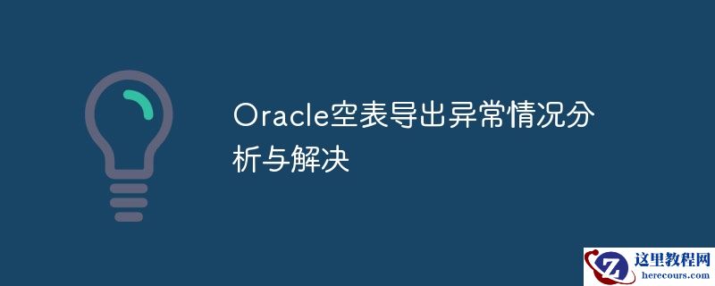 Oracle空表导出异常情况分析与解决